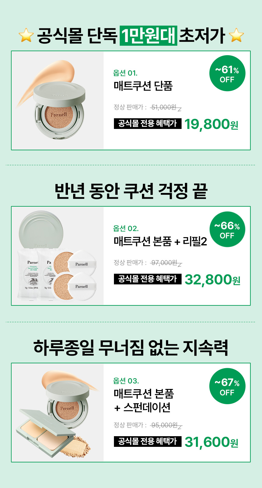 250819_파넬_자사몰_매트쿠션 옵션배너.jpg